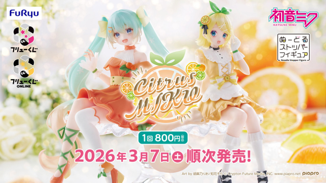 フリューくじ 初音ミク Citrus MIKU フリューくじ