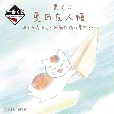 一番くじ 夏目友人帳 あとりえほん〜紙飛行機に乗せて〜