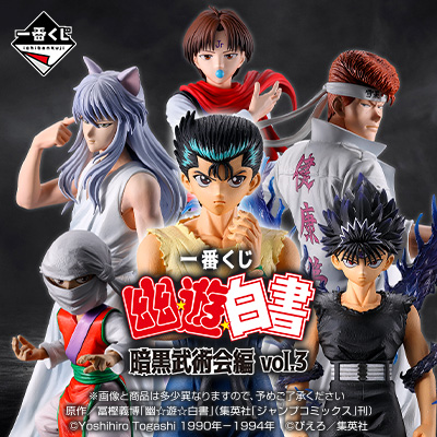 一番くじ 幽☆遊☆白書 暗黒武術会編 vol.3
