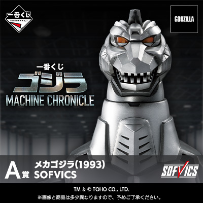 一番くじ ゴジラ MACHINE CHRONICLE
