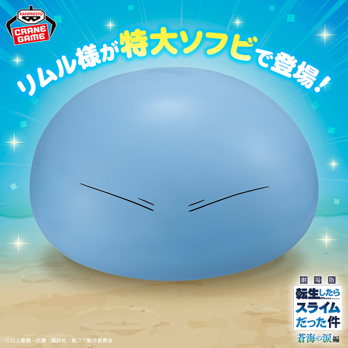 劇場版 転生したらスライムだった件 蒼海の涙編 リムル様 大きなソフビフィギュア