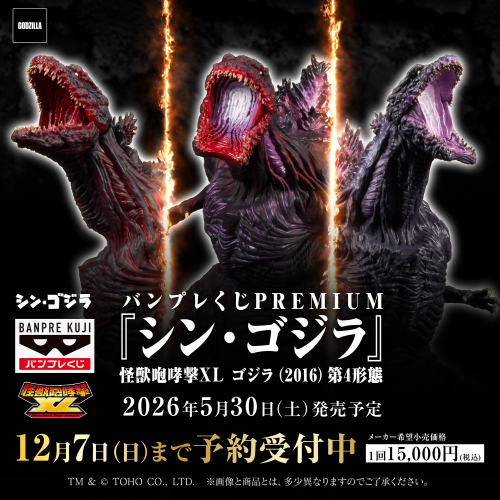 バンプレくじPREMIUM 『シン・ゴジラ』 怪獣咆哮撃XL ゴジラ(2016)第4形態