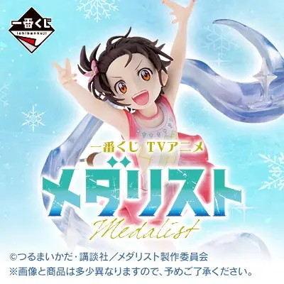 一番くじ TVアニメ「メダリスト」