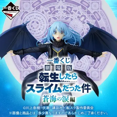 一番くじ 劇場版 転生したらスライムだった件 蒼海の涙編