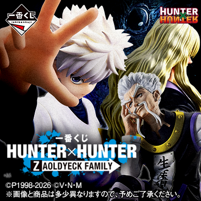 一番くじ HUNTER×HUNTER ZAOLDYECK FAMILY